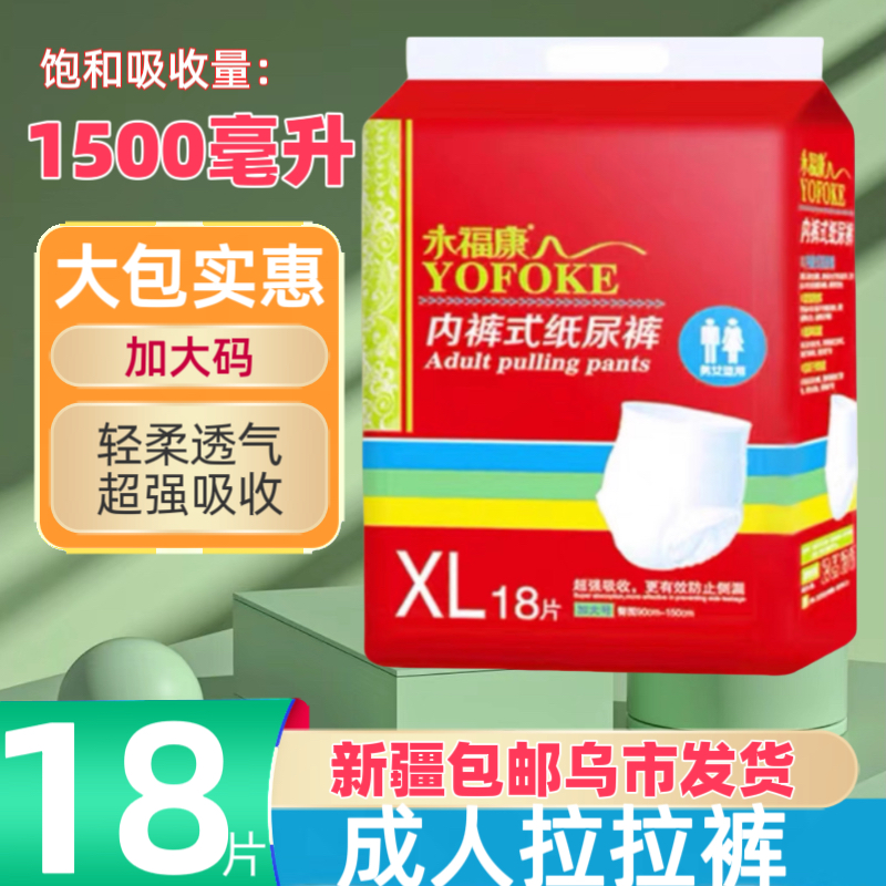 【新疆包邮】永福康拉拉裤高腰高弹力一次性老年人男女用防漏尿不湿