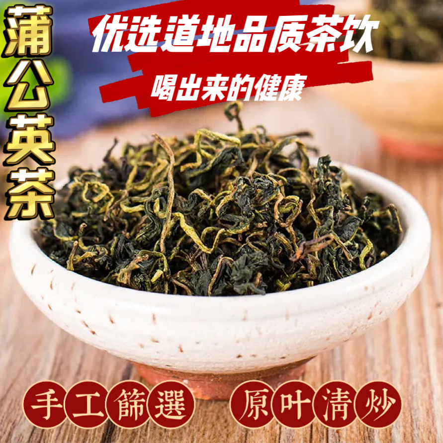 【蒲公英茶】自然健康滋补泡茶熬煮洁净优选新货品质食用健康