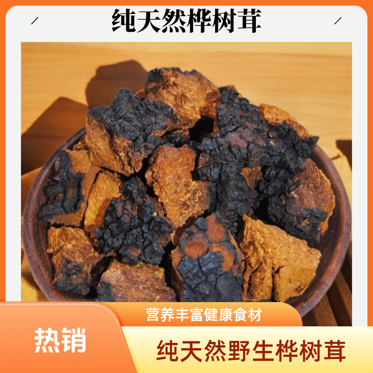 【桦树茸】滋补优选品质食用健康产品冲泡熬煮便捷