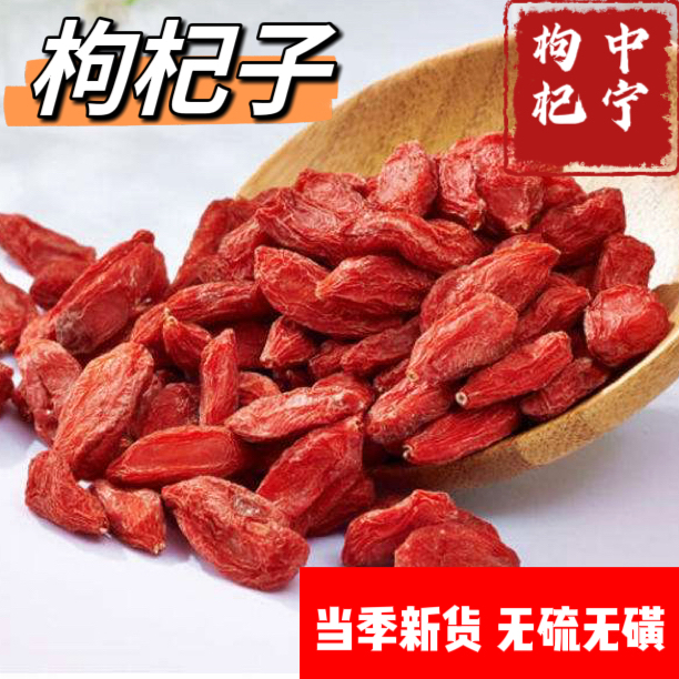 宁夏中宁头茬枸杞子正宗红枸杞泡茶泡水营养健康新货