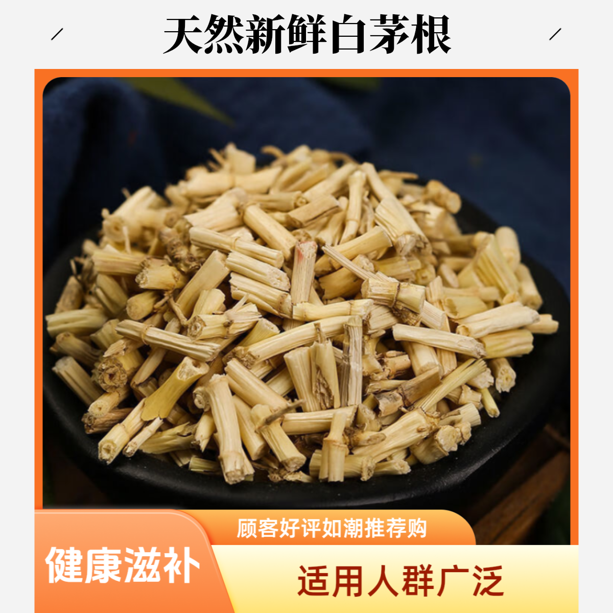 【白茅根】精选无杂优质白茅根道地取材健康滋补