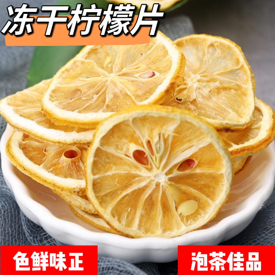 【冻干柠檬片】精选优质自然冻干泡茶煮茶口感清新无硫滋补佳品