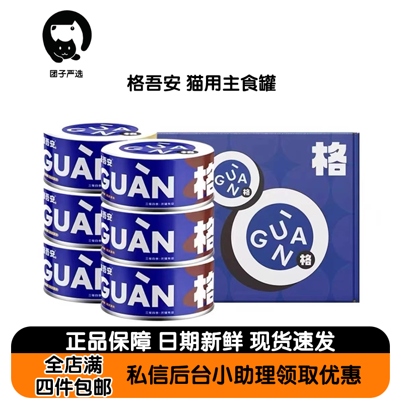 【拍四件包邮】格吾安全价猫咪主食罐头