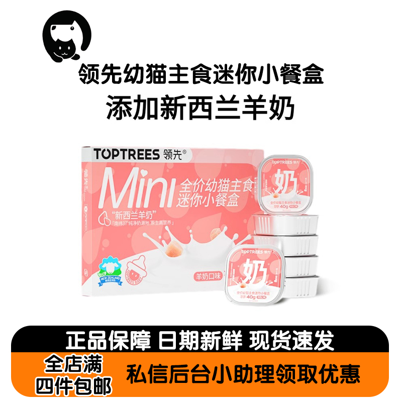 【拍四件包邮】Toptrees领先全价主食餐盒幼猫专研湿粮新西兰羊奶