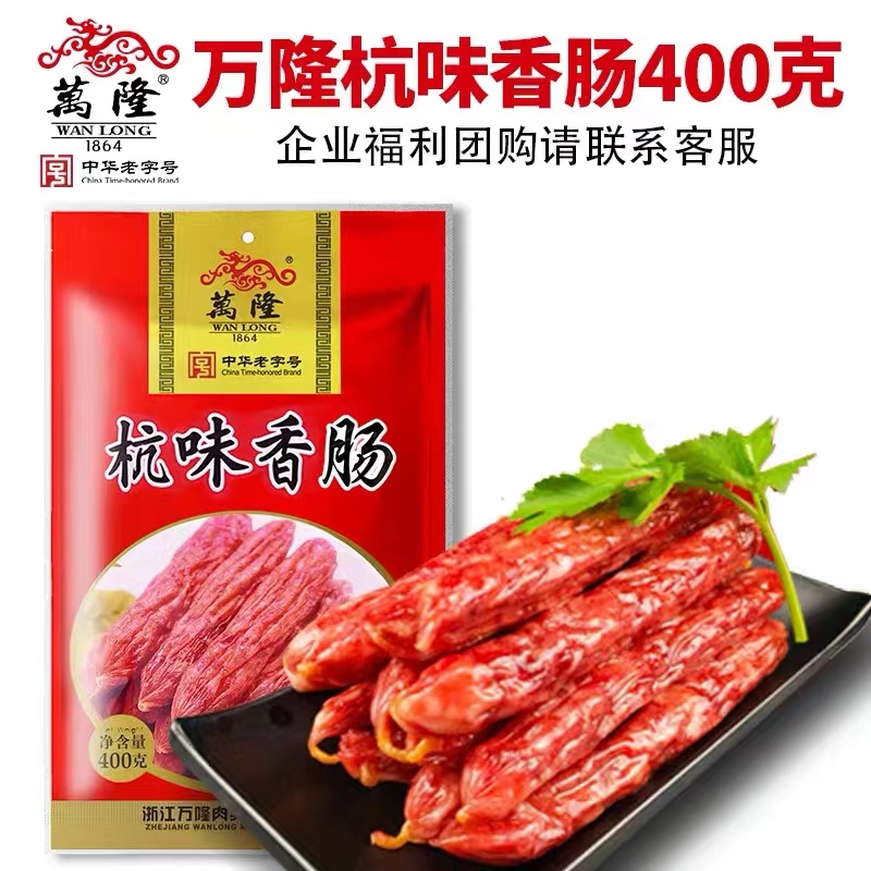  腊肠 广式香肠 广味香肠 杭味香肠 万隆400g杭味香肠