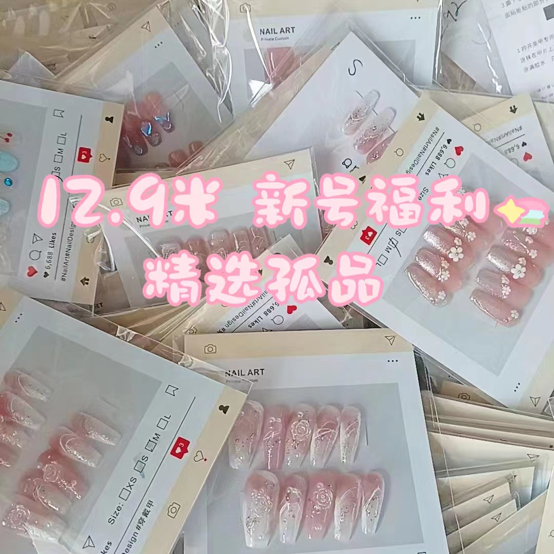 【12.9新号福利】送工具包  纯手工穿戴甲穿戴式