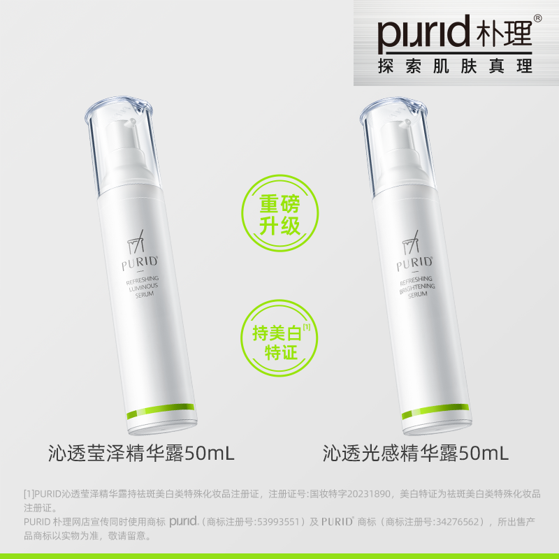 【直播】PURID 沁透组合 美白双子星光感精华露50mL+莹泽精华露50mL
