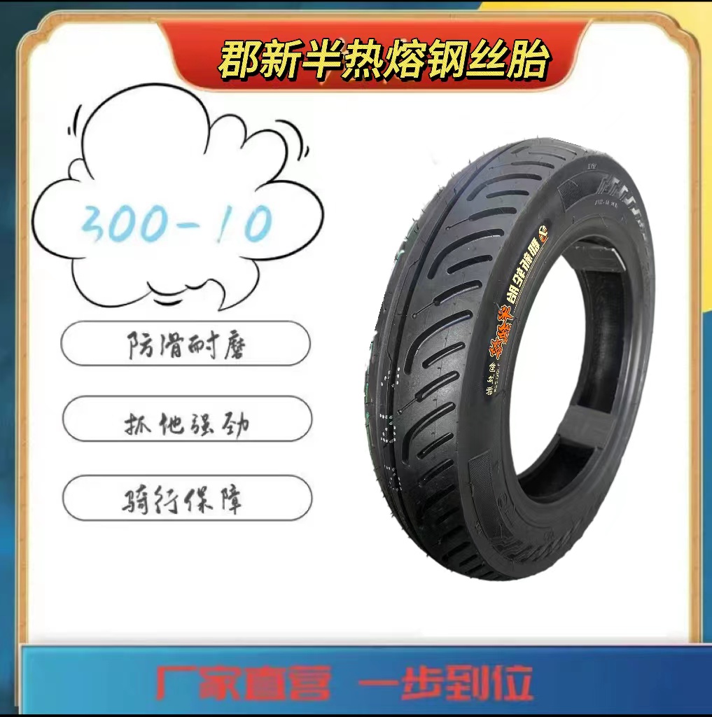 郡新 300-10 8层级半热熔钢丝真空胎耐磨防刺轮胎