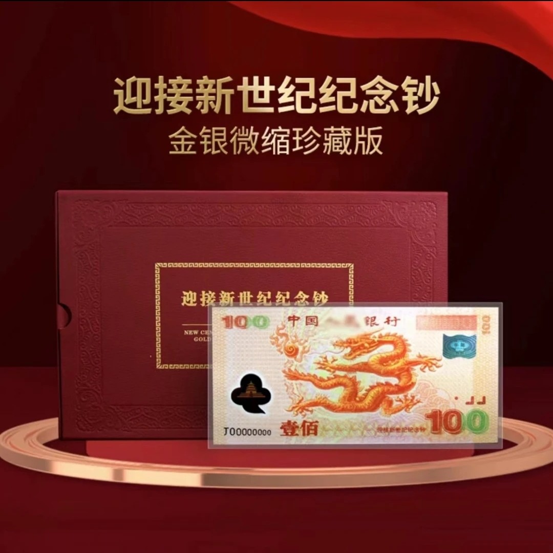 迎接新世纪纪念千禧龙钞 千禧龙钞金银版