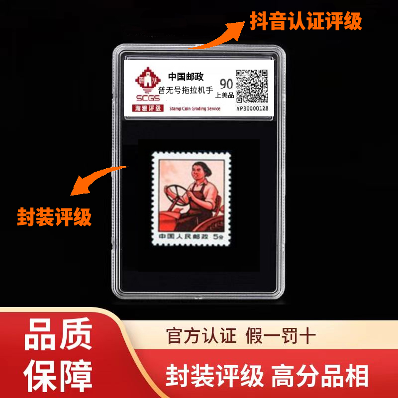 女拖拉机手单枚封装评级文革时期邮票老邮票封装评级