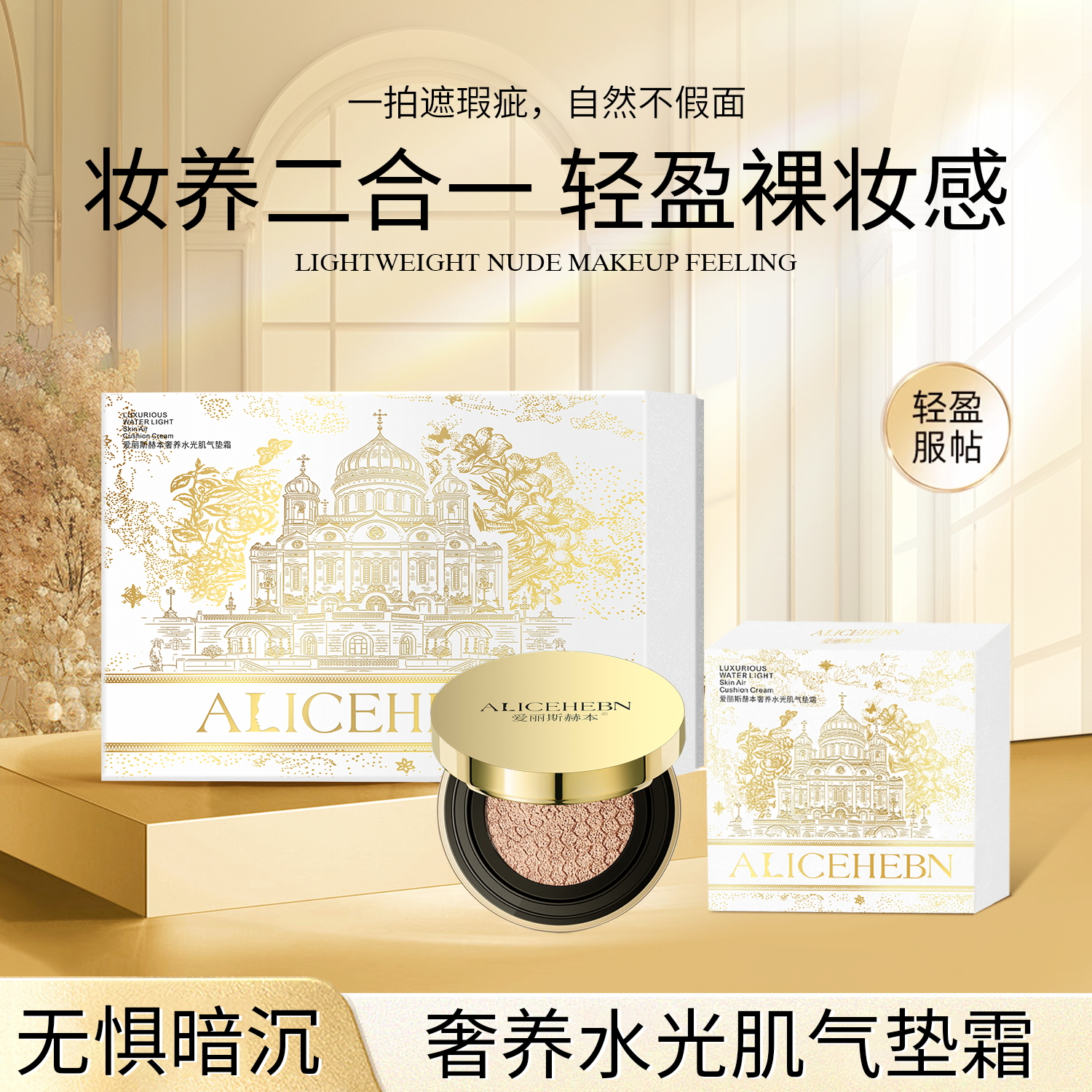 爱丽斯赫本奢养水光肌气垫霜BB霜粉底液cc霜女控油遮瑕养肤保湿