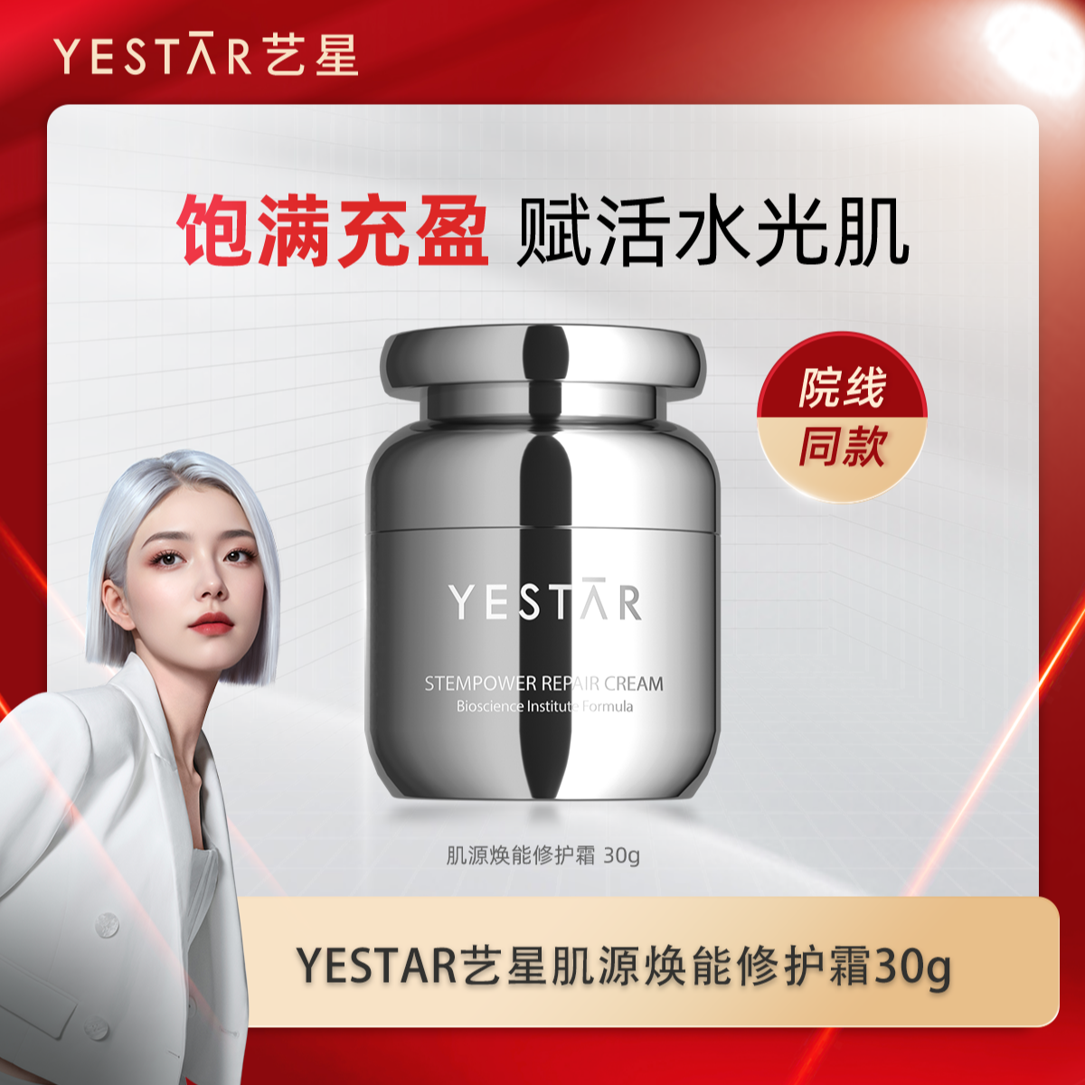 Yestar艺星护肤 肌源焕能修护霜30g