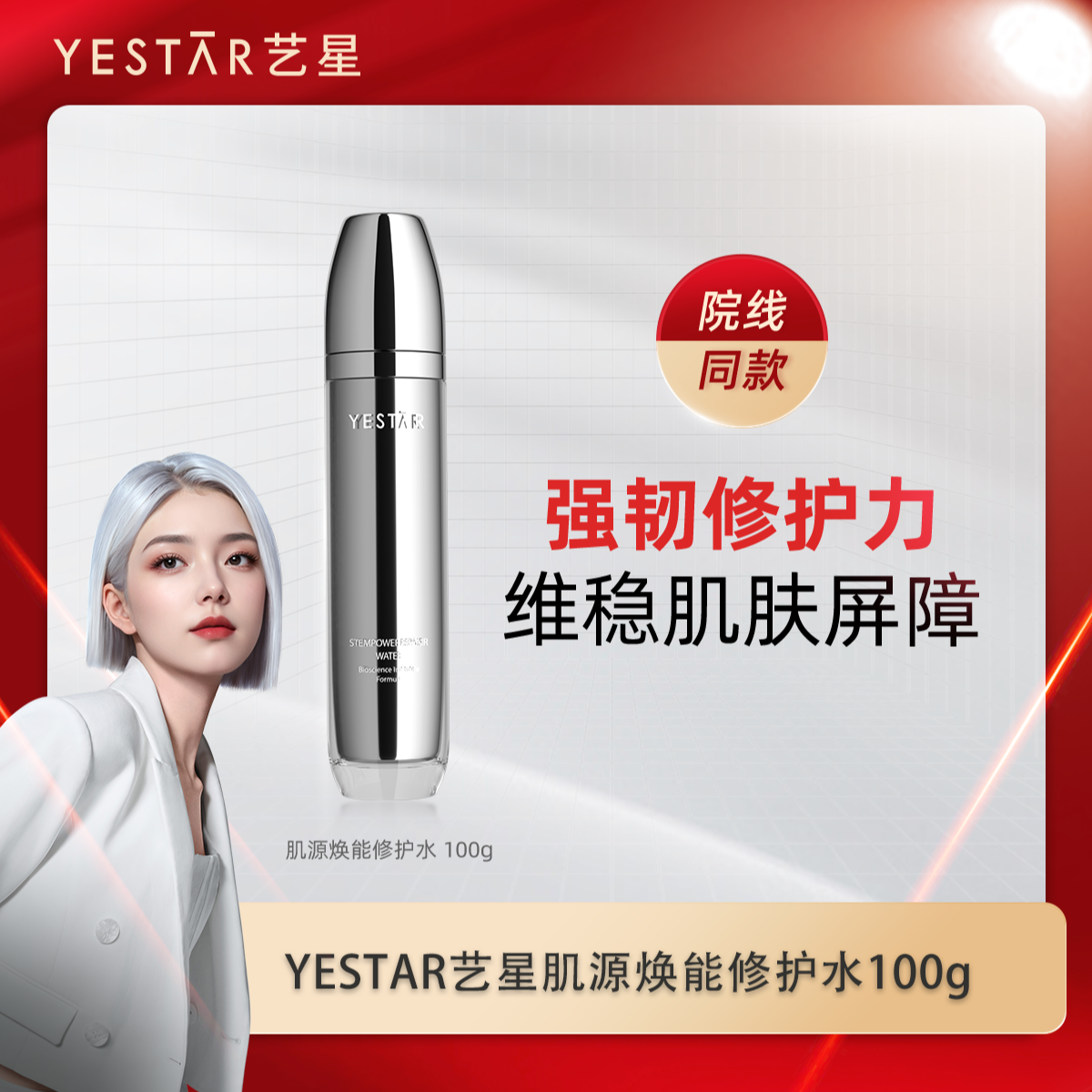Yestar/艺星肌源焕能修护水100g补水滋润直达肌底改善肌肤状态
