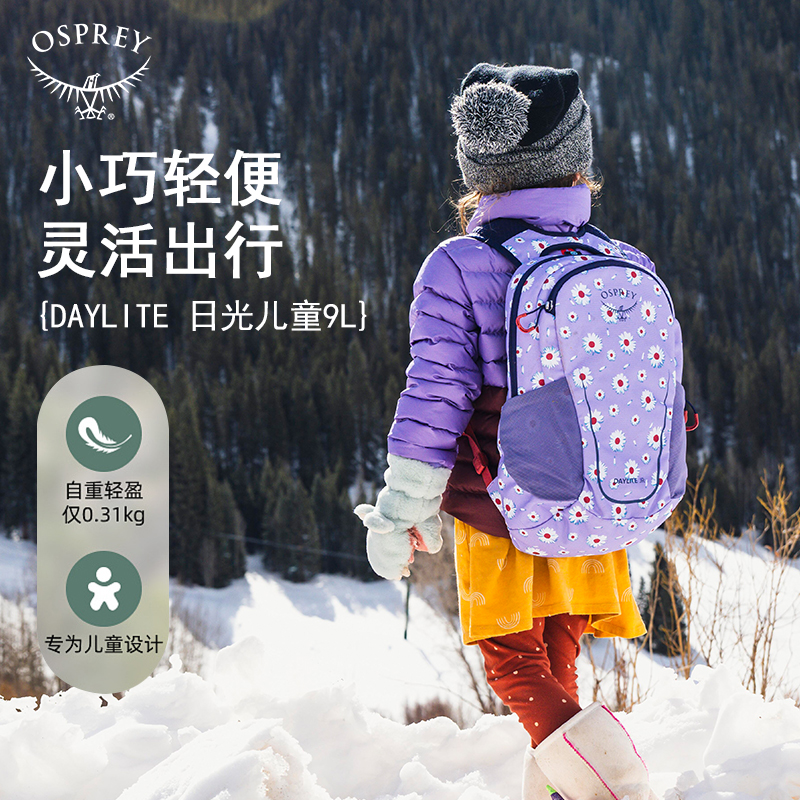 OSPREY 日光9L 儿童双肩包 书包 户外旅游徒步双肩背包