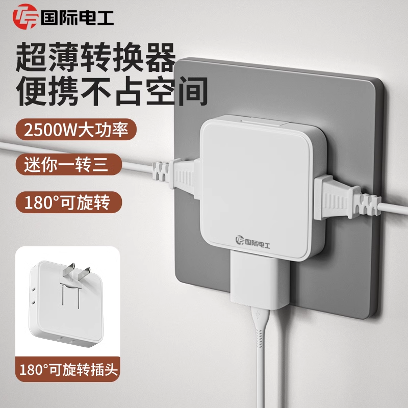 国际电工多功能超薄插座面板多孔插排转换器一转三插头插座扩展器