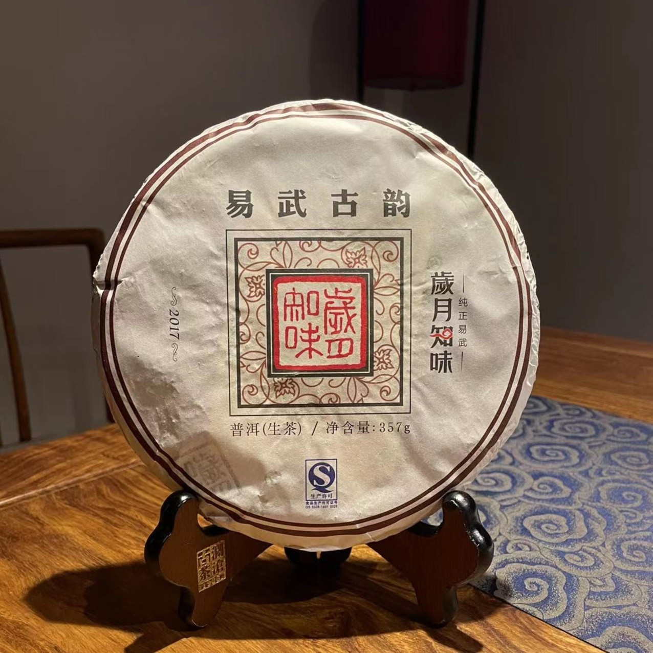 岁月知味易武古韵普洱生茶