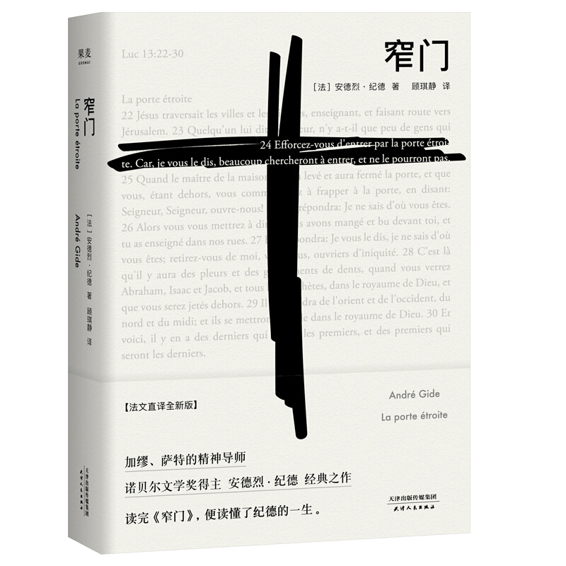 S窄门 安德烈.纪德著 法文直译全新版 诺贝尔文学奖作品 现代文学