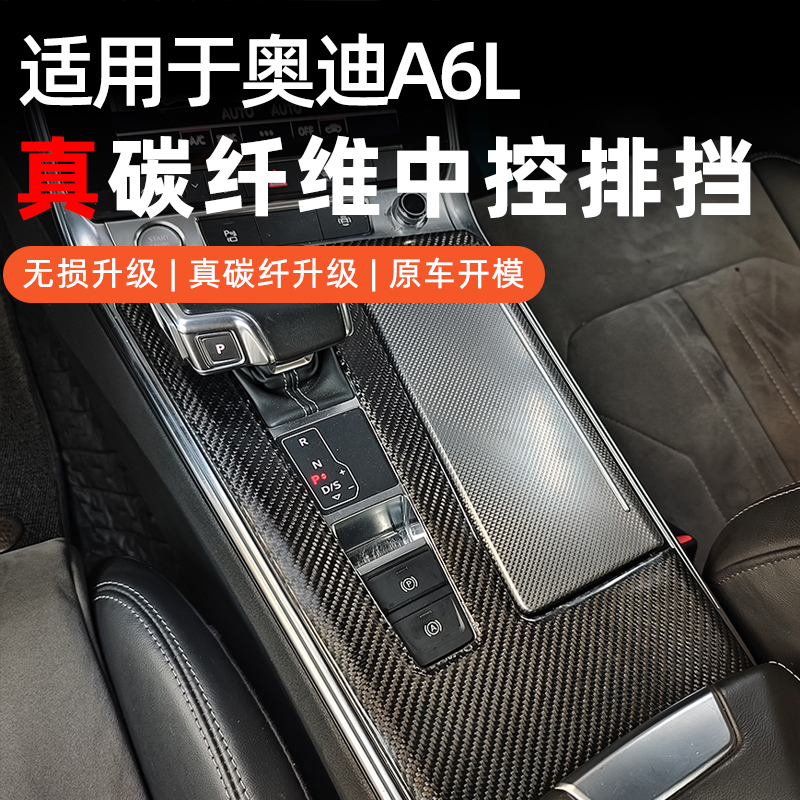 适用于奥迪A6L真碳纤维中控排挡框中控按键保护装饰框改装套件