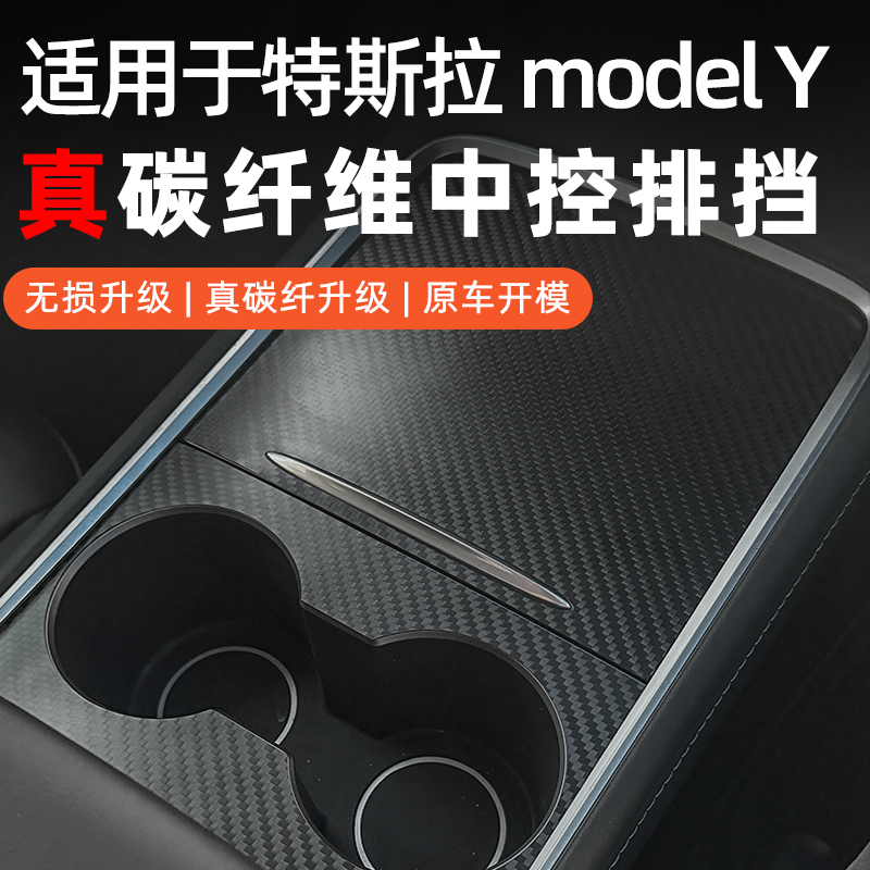 适用于特斯拉ModelY真碳纤维中控面板贴水杯框覆盖粘贴汽车内饰
