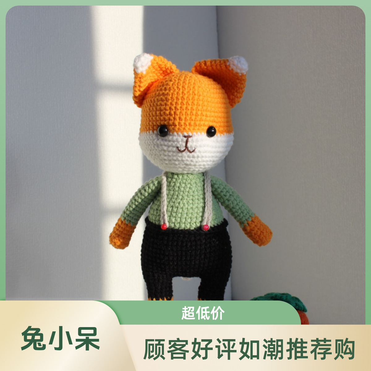 【编号9】【成品现货】手工钩织小狐狸，狐狸先生