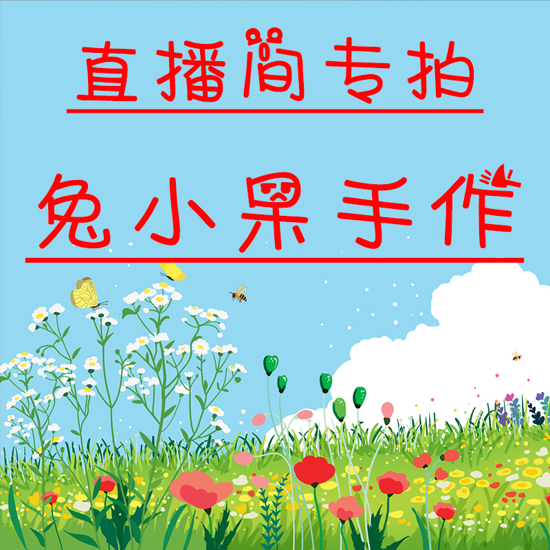 【编号0】直播间专拍，毛线玩偶，满100包邮链接