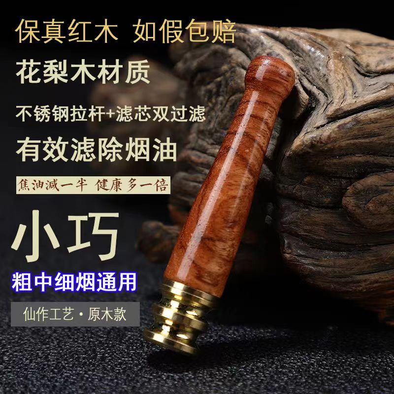 国标红木实木花-犁-木烟嘴迷你款（粗中细）通用小巧过滤嘴可盘玩