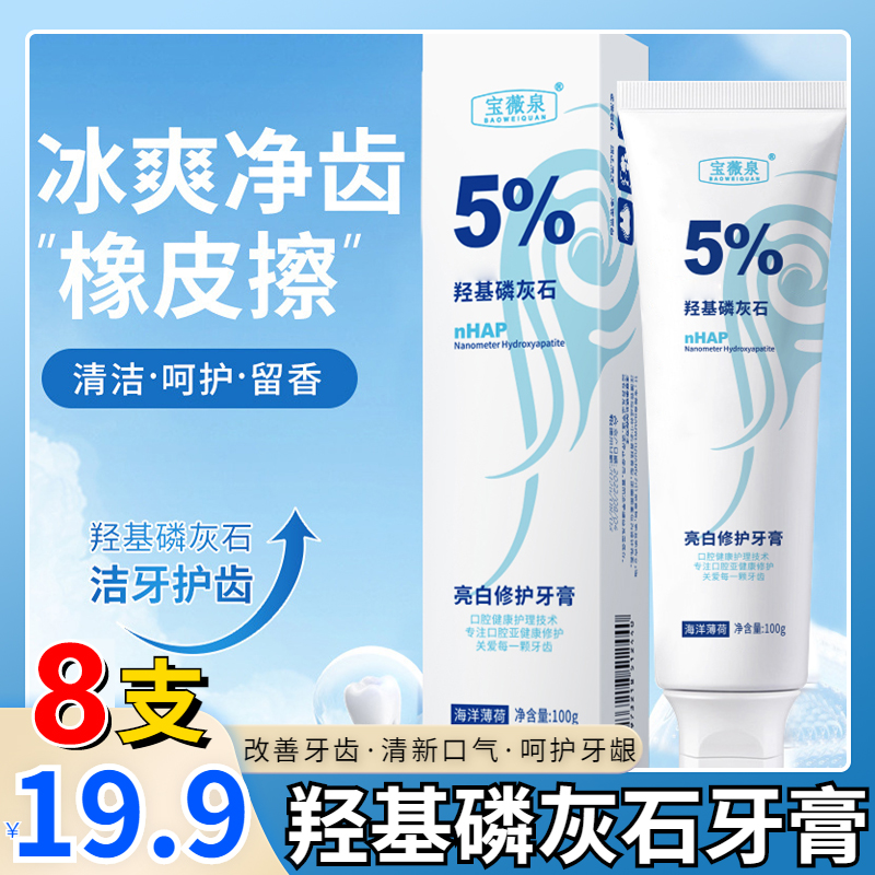 抢！【8支19.9元】羟基磷灰石牙膏清新口气持久留香洁牙净齿改善牙齿