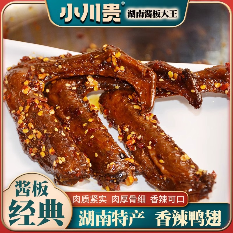 小川贵酱板鸭翅湖南特产香辣鸭肉风干特辣手撕鸭卤味熟食零食小吃