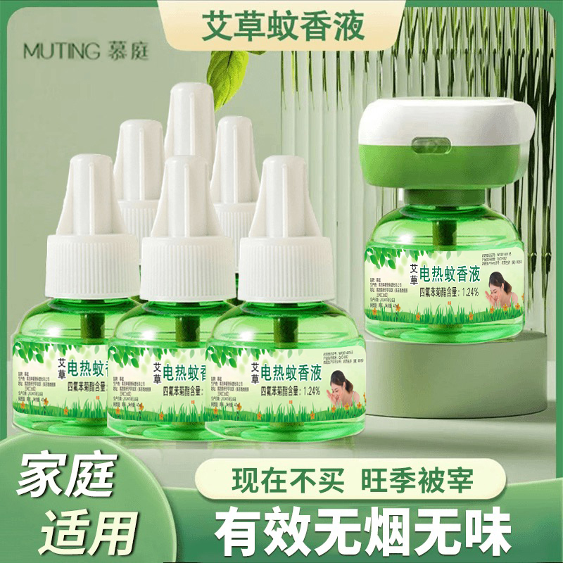 【1器6液】慕庭艾草蚊香液电热驱蚊液无味插电孕婴儿童防蚊补充液
