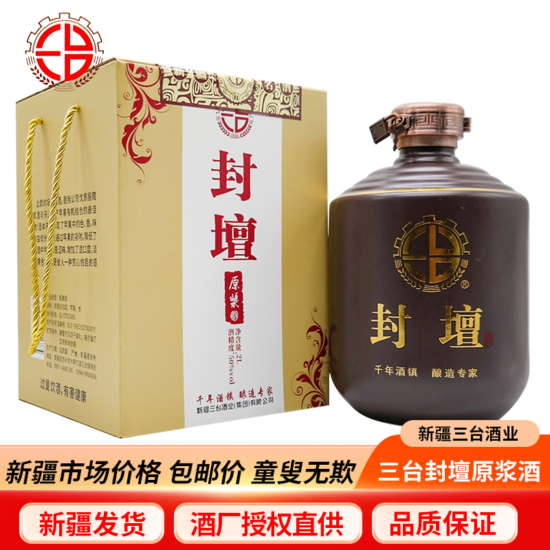 三台新疆三台封坛高端原浆酒老窖2000毫升配制酒纯粮酿造50度