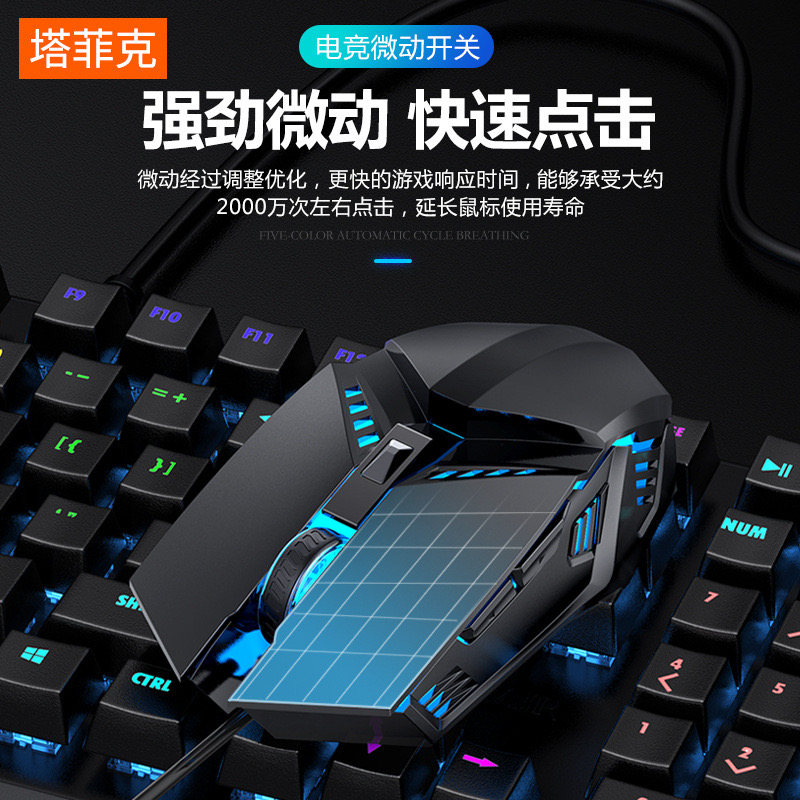 未拆封 TAFIQ/塔菲克 鼠标有线USB办公游戏cf机械电竞发光鼠标