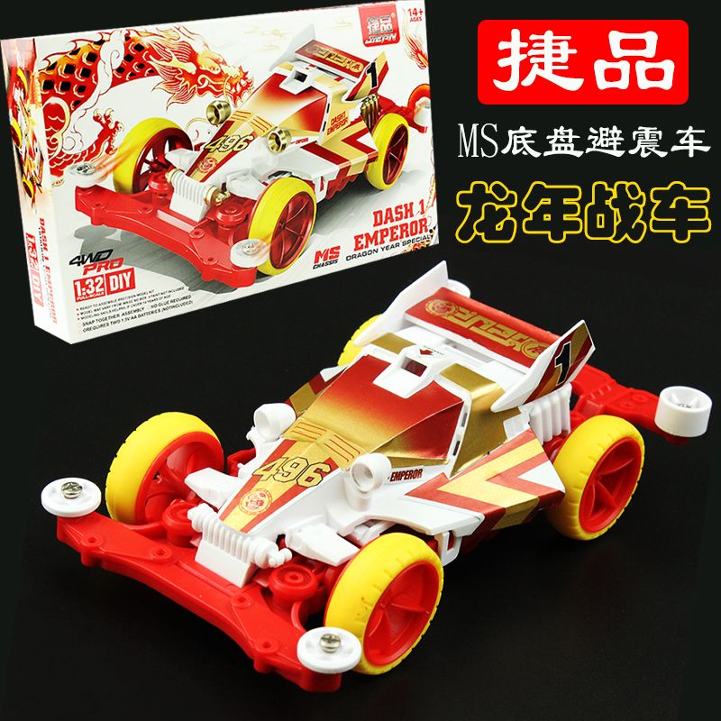 捷品四驱车MS底盘内避震双头马达（改装车 包所有配件 马达）