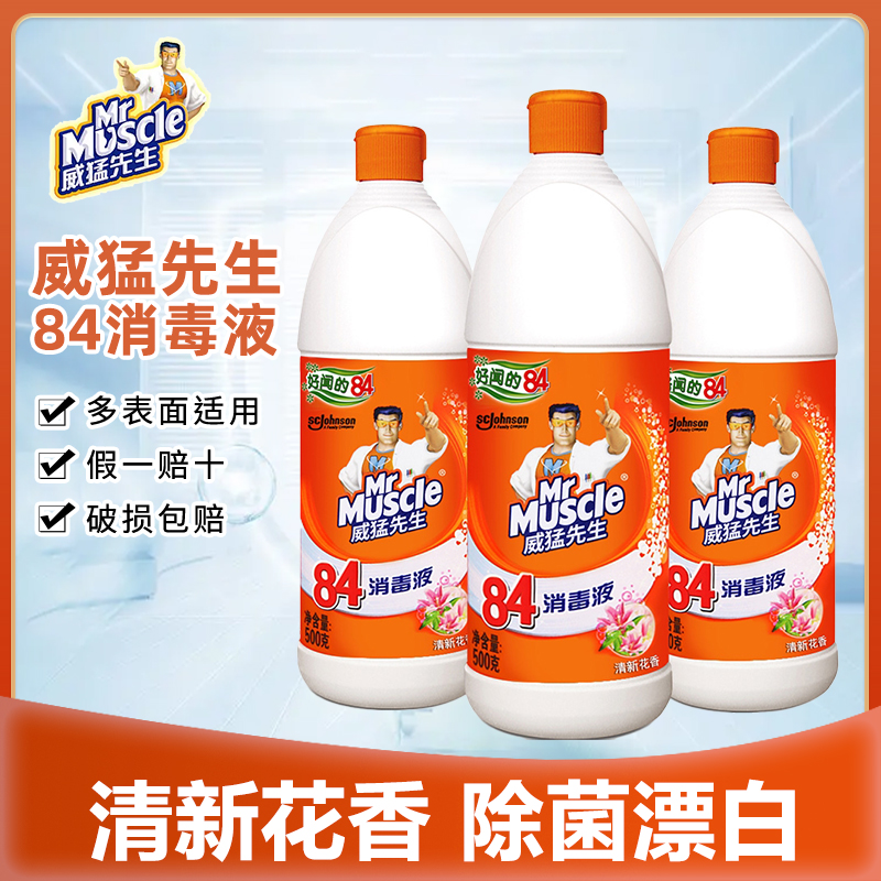 威猛先生84消毒液500g家用杀菌消毒次氯酸钠消毒液家庭卫生间瓶装