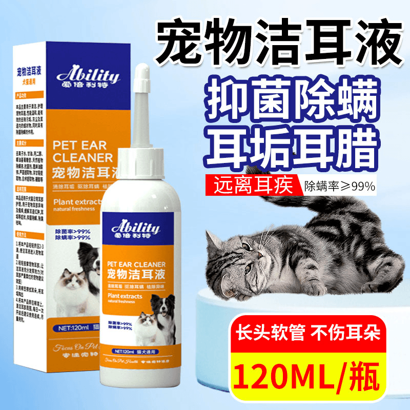 【爱贝利特】宠物洁耳液去除耳臭耳屎耳螨耳垢抑菌除螨耳道清洁