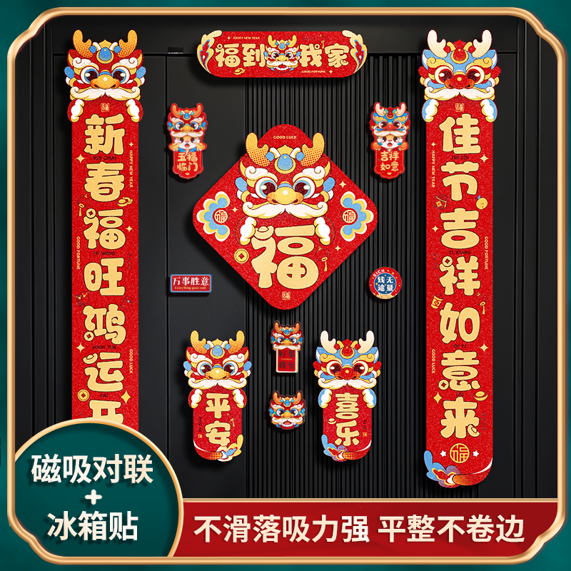 新年磁吸对联2024家用大门家里春联过年入户门联春节装饰龙年布置