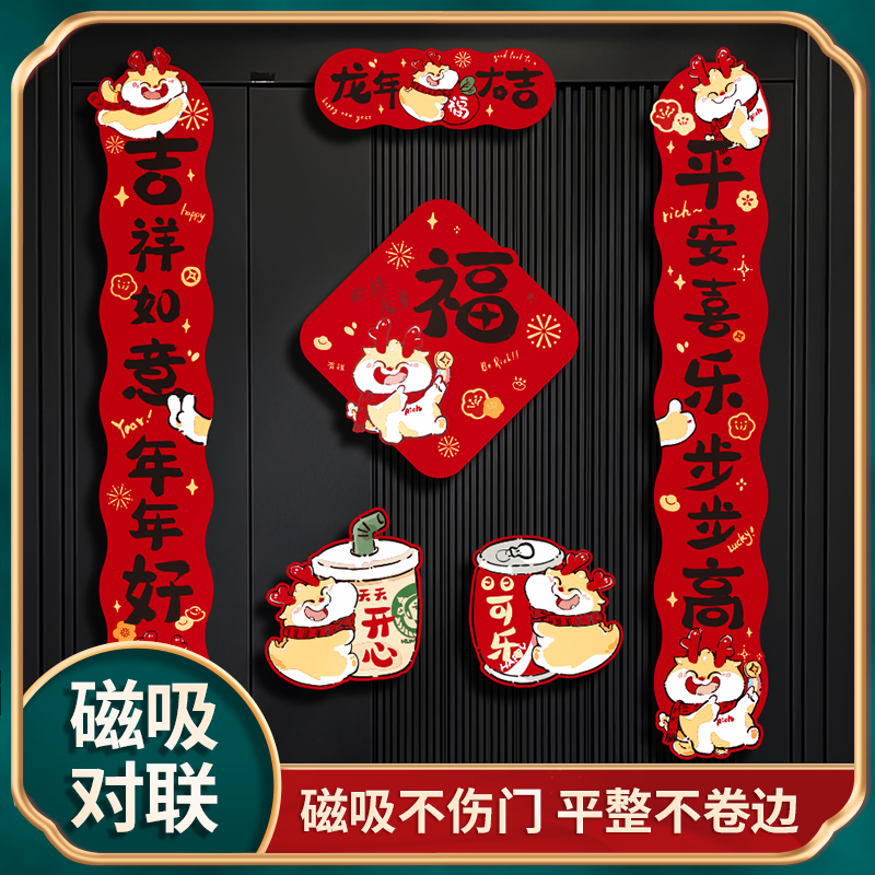 2024龙年磁吸对联装饰新年新家大门入户门卡通创意绒布春节贴春联