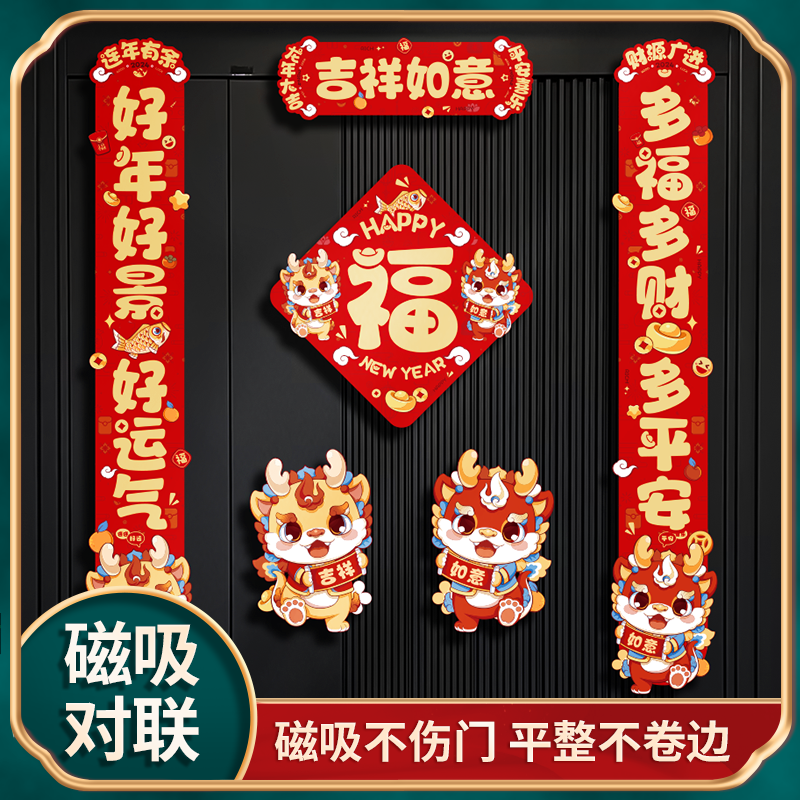 2024年龙年磁吸对联家用过春节门贴装饰大门新年福字春联财源广进