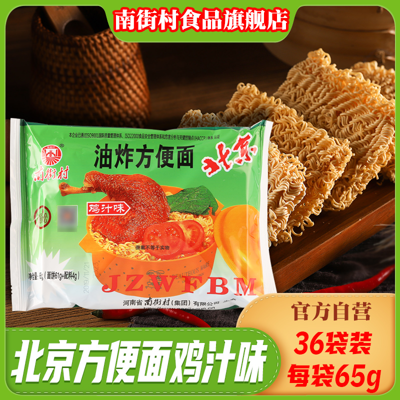 南街村老北京方便面鸡汁味整箱袋装泡速食河南特产干脆面36包油炸