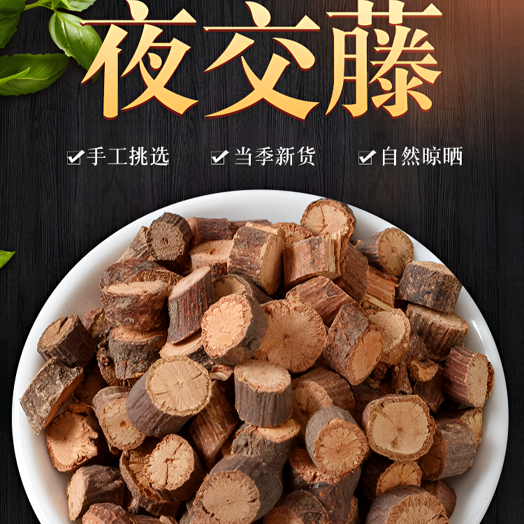 夜交藤  搭配合欢皮净重250g  精选首乌藤