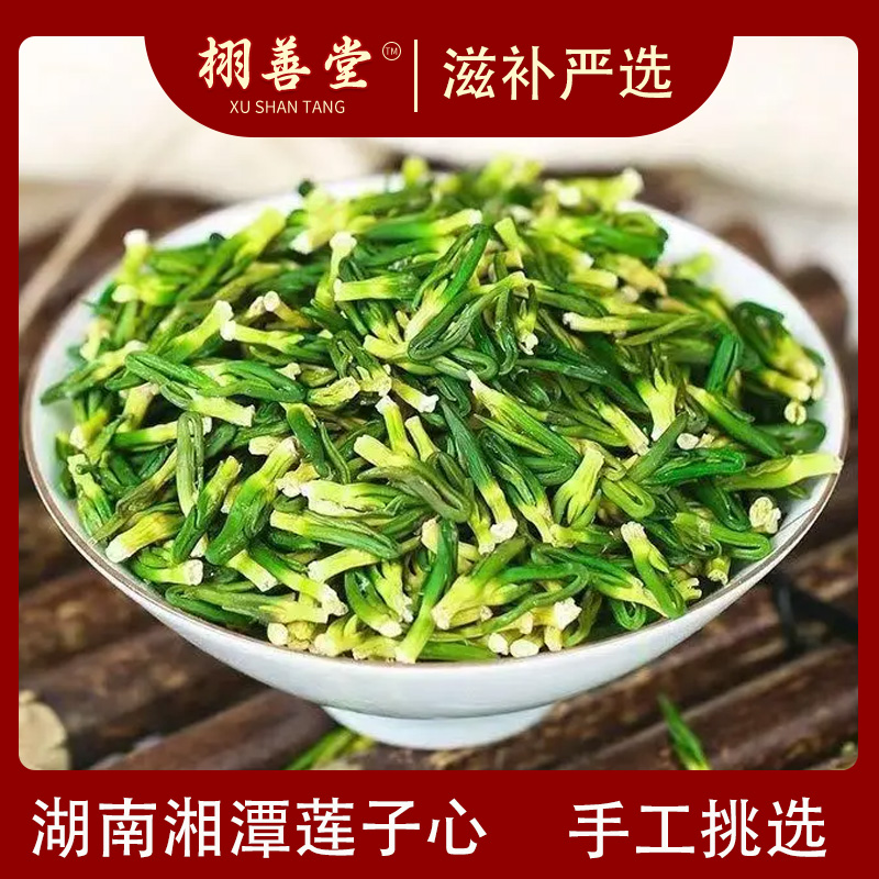 莲子心 净重250g 优选头茬新货 可配枸杞