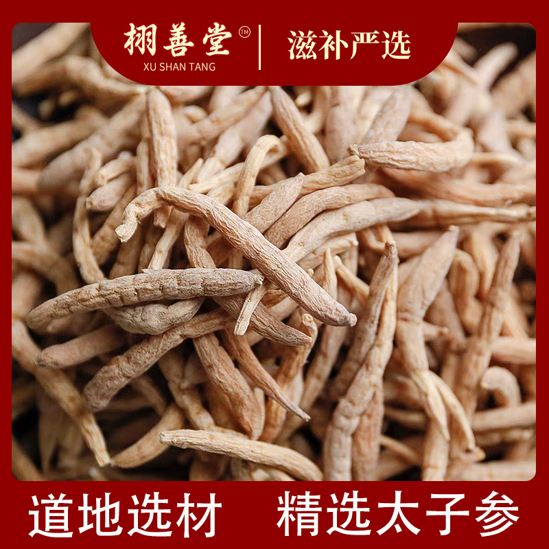 太子参  净重250g无硫无熏 精选品质饱满太子参