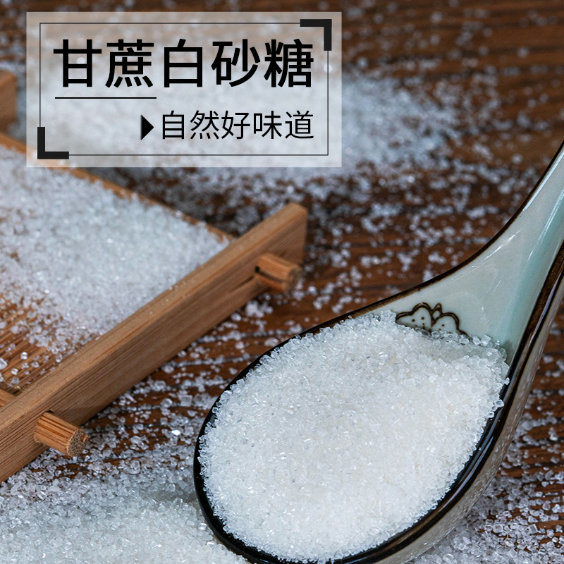 【白砂糖】广西白砂糖家用袋装细砂糖烘焙食糖批发甘蔗白沙糖白糖