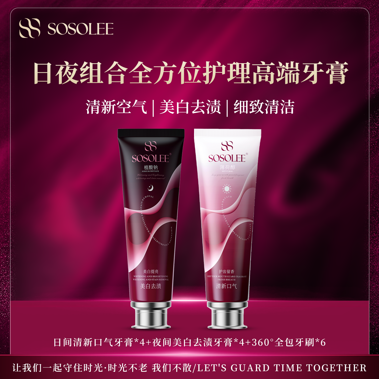【专柜正品】SOSOLEE日夜组合全方位护理高端牙膏 旗预