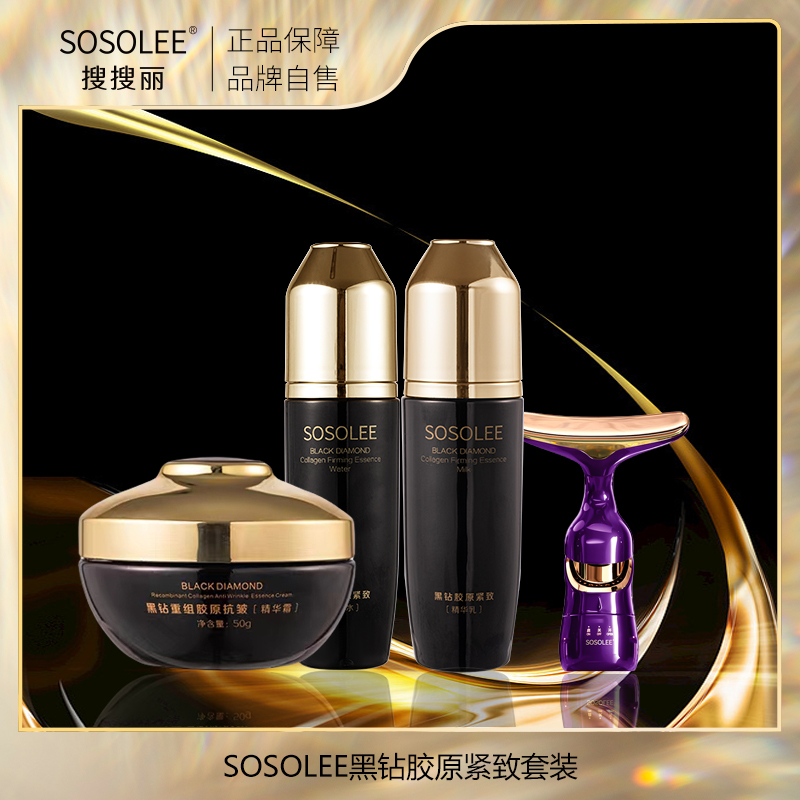【SOSOLEE】黑钻胶原紧致套装