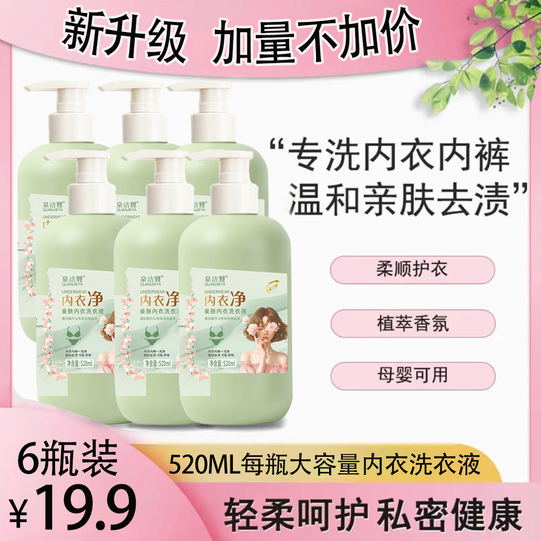 【19.9六瓶】内衣净亲肤内衣洗衣液母婴可用酵素香氛内衣液520ml/瓶
