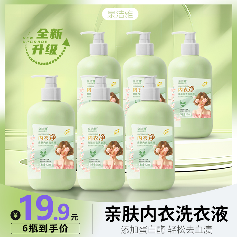 【6瓶】520ml内衣净亲肤内衣液母婴可用酵素香氛留香洗衣液液大容量