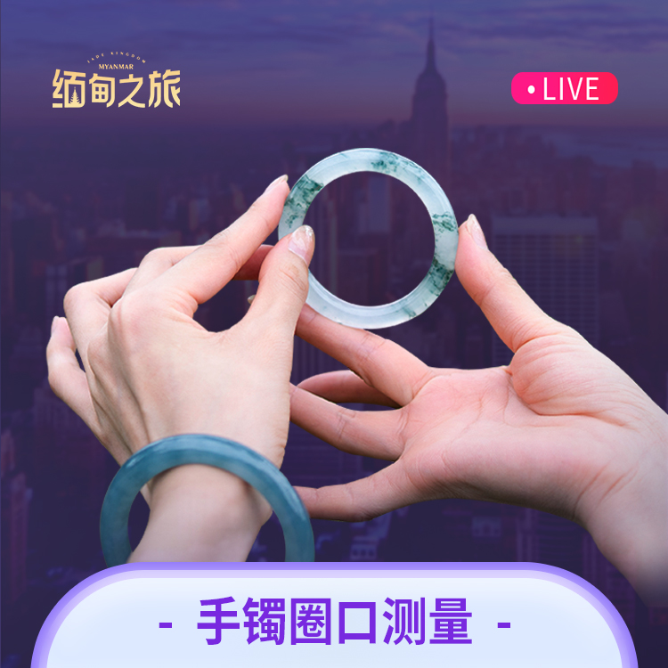 缅甸之旅 天然翡翠手镯高端珠宝 尺寸圈口测量