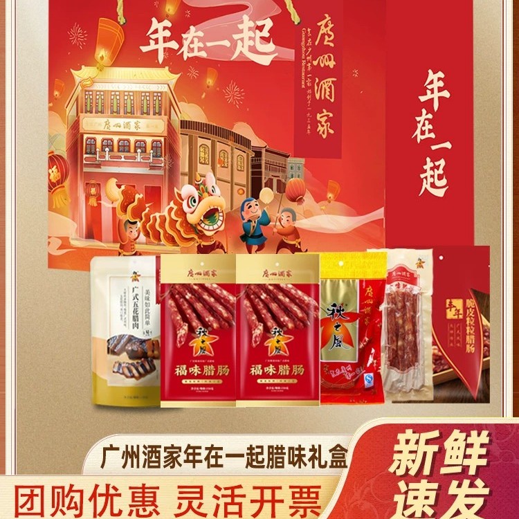 【到手4包】广州酒家腊味礼盒秋之风广式腊肠腊肉煲仔饭特产年货