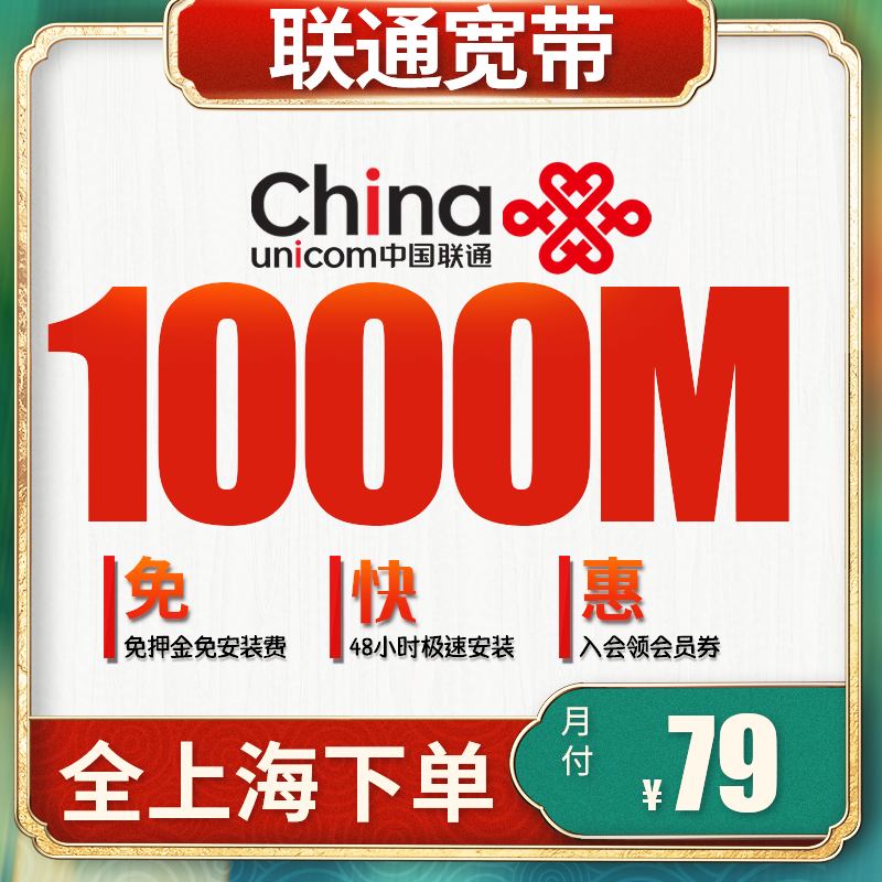 上海联通宽带融合1000M宽带1000兆便宜携转包年网络办理上海宽带