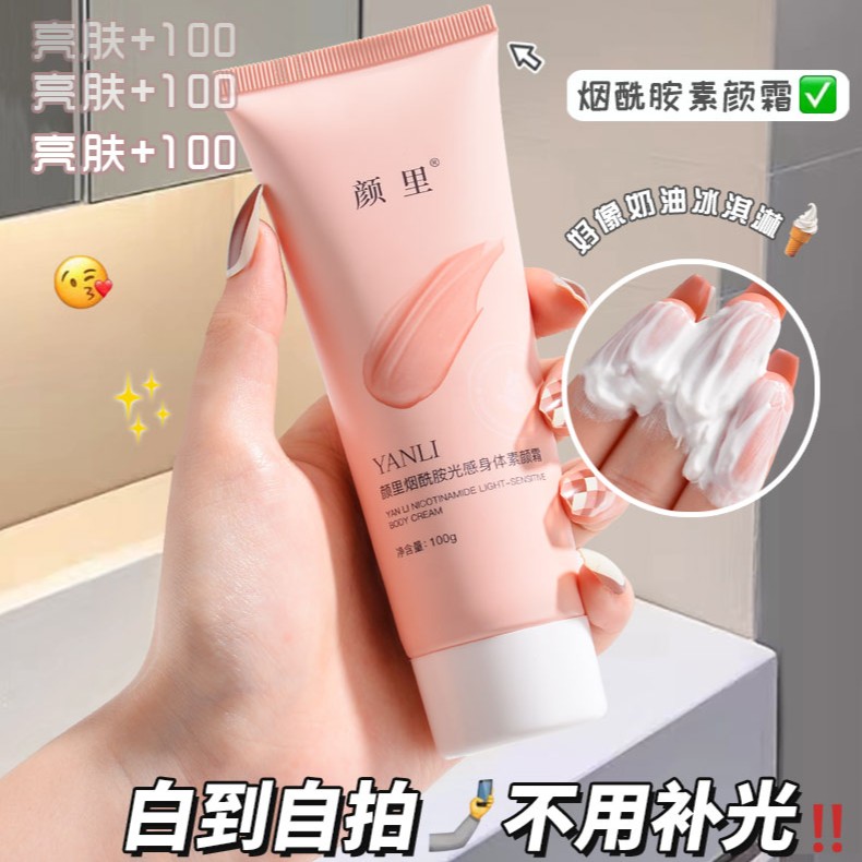 【活动4.9/2支】烟酰胺光感身体素颜霜推荐素颜霜提亮
